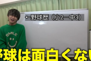 【悲報】某YouTuber「野球はスポーツの中で一番つまらない。今すぐ辞めてください」