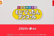 【速報】スイッチ『もじぴったん アンコール』発売決定！！　