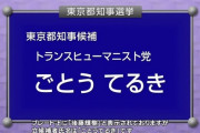 【悲報】後藤輝樹の政見放送、うーん・・・