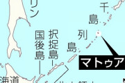 【ロシア】千島列島（松輪島）に対艦ミサイル配備　射程５００キロ