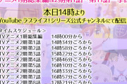 【配信】本日14時からTVアニメ「ラブライブ！スーパースター‼︎」1期総集編＆2期第1話～第11話の一挙配信を実施！！