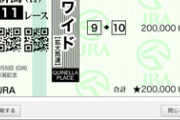 【新潟記念】負けたら・・・