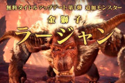 【MHWI】ラージャンって一応古龍級生物じゃなかったっけ？【アイスボーン】