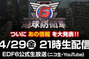 『地球防衛軍6』ついに発売日発表か　29日に重大発表するとのこと
