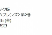 漫画『けものフレンズ２』第2巻が2020/1/24に発売決定　来年から新章へ