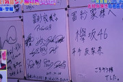 欅坂46平手友梨奈「ごちそう様でした。」グループ名を大きく書いた可読性抜群のサイン色紙がテレビに映り込む【せやねん】