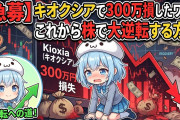 【急募】キオクシアで300万損したワイがこれから株で大逆転する方法