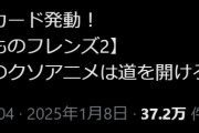 けものフレンズ２、禁止カード扱いされて37万バズ