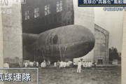米紙が振り返る「日本から飛んできた“数百の気球”が米国を脅かしていたときのこと」！