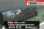 県警本部捜査4課警部の岡田誠さん(45)、今年2回目通算4度目の逮捕  ち、千葉(笑)