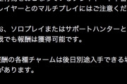 【悲報】モンハンワイルズ、チーターとマルチプレイした人を処罰する方針wwwwww
