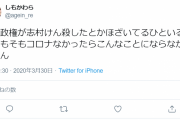 【悲報】女子学生、志村けん死亡を安倍政権のせいにする人たちにTwitterで疑問を呈す