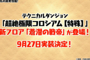 【パズドラ】新ダンジョン「蒼潜の戦帝」「神々の聖跡」「四次元の漂流者」発表！エンドラREXや闇ミルなどの新進化追加！