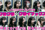 【動画】Juice=Juice『クラクラ☆クライマックス』 Recording Behind