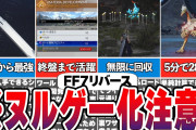 【FF7リバース】やるだけ簡単！FF7リバースをヌルゲーにする要素【総集編】