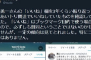 【？？？】津田大介さん「”いいね”は必ずしも賛同ではない」⇒ 1時間後「”いいね＝賛同じゃない”って初めて見た」