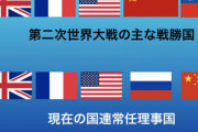 国連常任理事国　アメリカ、ロシア、中国←分かる　イギリス←まぁ分かる