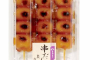 【画像】スーパーに売ってる丸い餅が3個刺さってるやつ、美味い