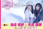 【乃木坂、逃避行。SEASON4】❄️池田瑛紗 ×矢田萌華の北海道旅行🍣待望の後編が冒頭先行公開！✨