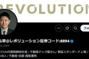 【悲報】REVOLUTION(8894)｢株主優待で2000株以上保有してる人にQUOカードPay12万円分｣→一度も出さずに優待廃止 ｢優待は問題なく出せます｡ご安心ください｣と言っていた社長は辞任