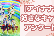 『アイナナ』一番好きなキャラクターといえば？【アンケート】