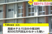 高級ホテル15泊分の料金500万を払わずに宿泊した男を逮捕