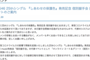 【乃木坂46】超速報！！！『25thシングル』個別握手会 振替イベントの詳細が確定！！！これが中田花奈最後の出演イベントに・・・