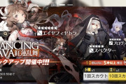【アークナイツ】ガチャ更新 イベントスカウト「紅蓮乱舞」開始！！「エイヤフィヤトラ」「スペクター」「プロヴァンス」ピックアップ