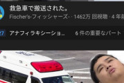 【悲報】大人気Youtuberさん、叩かれて救急車動画を非公開にしてしまう・・・