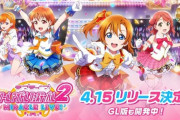 【速報】スクフェス2は4月15日に配信決定！！【ラブライブ！スクフェス】