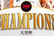 【男子バスケ皇后杯】アルバルク東京が14大会ぶり3度目の優勝！