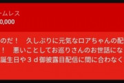 【悲報】カオナシ「お久しぶりなのだ！警察のお世話になっていたのだ！」→スパチャ5万円投げる