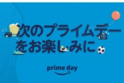 【戦利品発表会】Amazonプライムデー2020で買ったものを報告するスレ