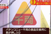 【静岡】パチンコニュー千両の景品交換所が強盗被害　煙が出ていると嘘をついてドアを開けさせる