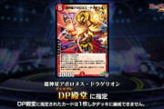 【マジか】「超神星アポロヌス・ドラゲリオン」がDP殿堂に指定されてしまうｗｗｗ