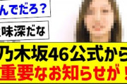 乃木坂46公式から重要なお知らせが！【乃木坂46・坂道オタク反応集】