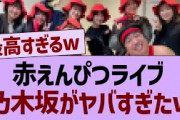 赤えんぴつライブとんでもない事態に！【乃木坂46・乃木坂配信中・乃木坂工事中】