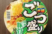 え！？ごつ盛りって不味いの？！？！