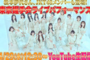 【4/29 （水）本日 12:30～】 AKB48 東京握手会 ライブパフォーマンス全曲 無料生配信！ 【68thシングル選抜も発表】