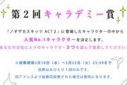【乃木坂46】誰に投票する？！『ノギザカスキッツ』第二回キャラデミー賞開催！！！！！！