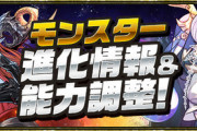 【パズドラ速報】ヘラニクス、超転生ネフティスの上方修正ｷﾀ━(ﾟ∀ﾟ)━!!【公式】