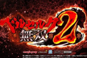 eベルセルク無双2を打ち込んで評価は変わった？右打ち中の演出が少なくて不満げ？