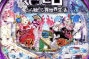 【画像あり】Pリゼロ「カスタム充実！」「現市場最高峰のRUSH性能！」