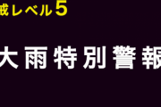 【速報】九州・熊本と鹿児島で大雨警報！　警戒レベル5「命の危険」に　ガチでヤバイ・・・