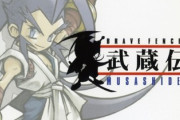 スクエニさん、リメイクのしすぎで残る持弾が「武蔵伝」「デュープリズム」「エアガイツ」だけになる