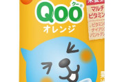 一番美味いオレンジジュース、なんだかんだQooに決まる