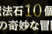 【パズドラ】ジョジョコラボガチャは石10個！性能は全体的に強い？弱い？