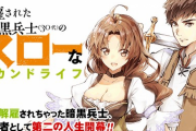 アニメ「解雇された暗黒兵士（30代）のスローなセカンドライフ」の第1弾キャスト発表！ 杉田智和さんが暗黒騎士ダリエル役など他5人の出演も公開