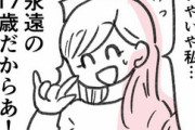 【悲報】36歳になった女オタクさんの漫画が悲しすぎると話題に･･･