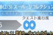【FGO】スーパーリコレクションとかいう難易度と報酬がちょうどいいクエストｗｗｗｗｗ←いいぞもっとやれｗｗｗｗｗ